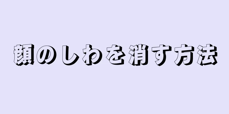 顔のしわを消す方法