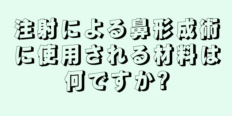 注射による鼻形成術に使用される材料は何ですか?