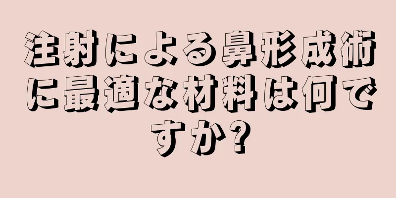 注射による鼻形成術に最適な材料は何ですか?