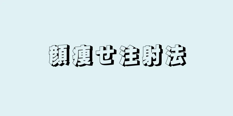 顔痩せ注射法