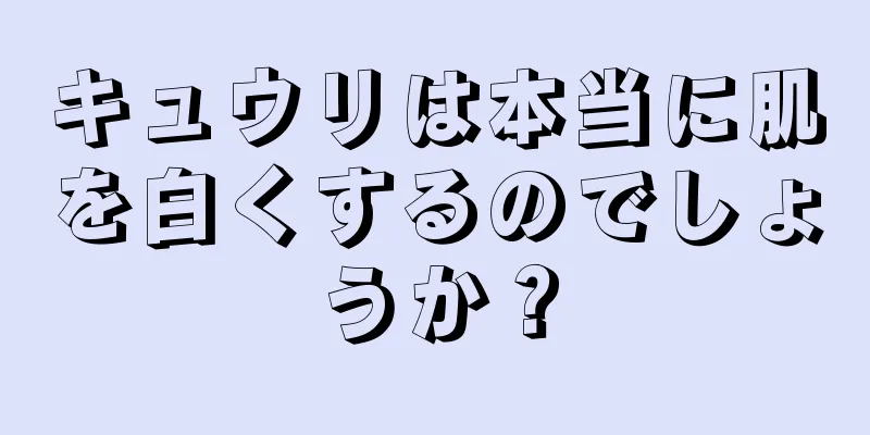 キュウリは本当に肌を白くするのでしょうか？
