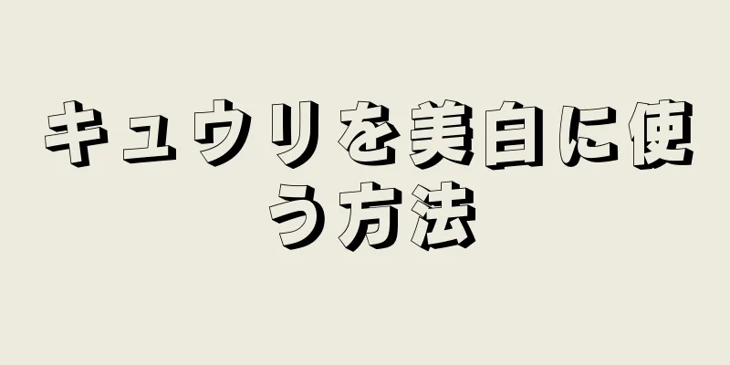 キュウリを美白に使う方法