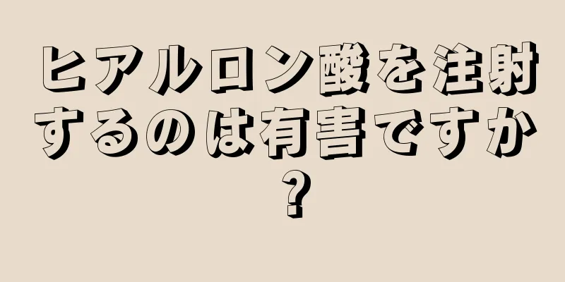 ヒアルロン酸を注射するのは有害ですか？