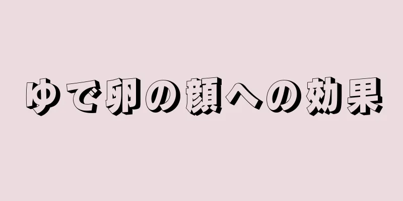 ゆで卵の顔への効果