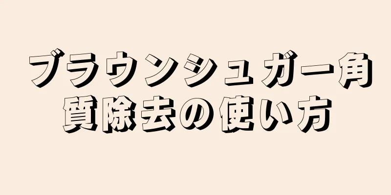ブラウンシュガー角質除去の使い方