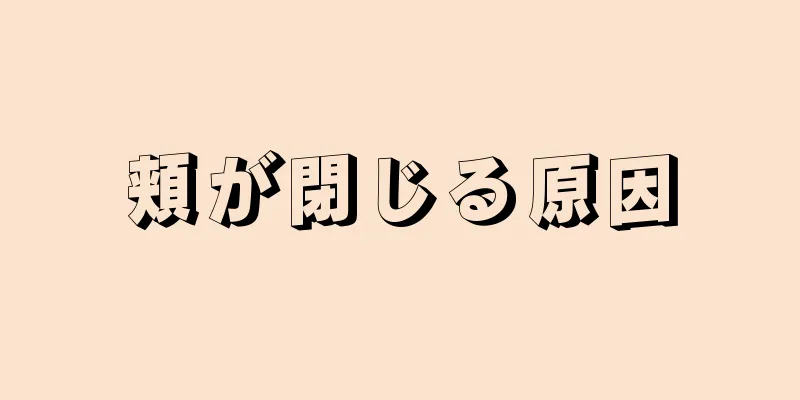 頬が閉じる原因