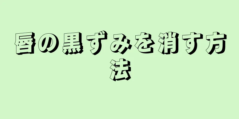 唇の黒ずみを消す方法