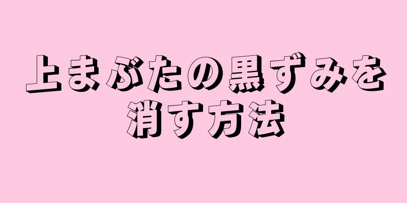 上まぶたの黒ずみを消す方法