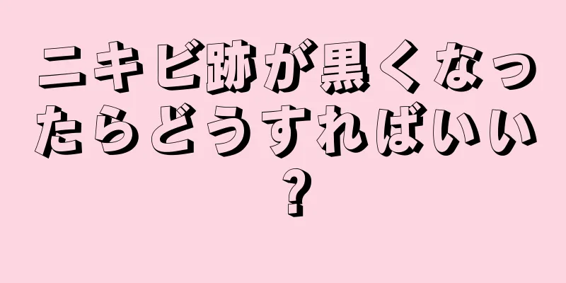 ニキビ跡が黒くなったらどうすればいい？