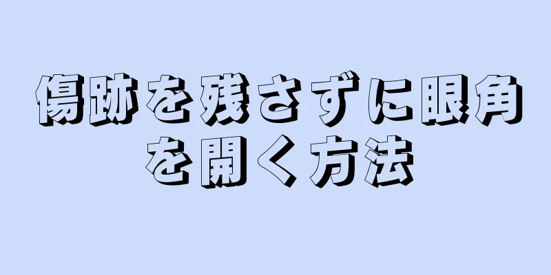 傷跡を残さずに眼角を開く方法