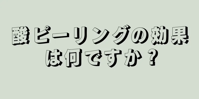 酸ピーリングの効果は何ですか？