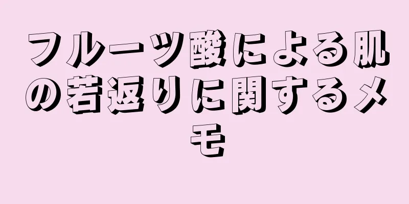 フルーツ酸による肌の若返りに関するメモ