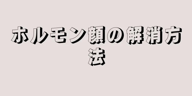 ホルモン顔の解消方法