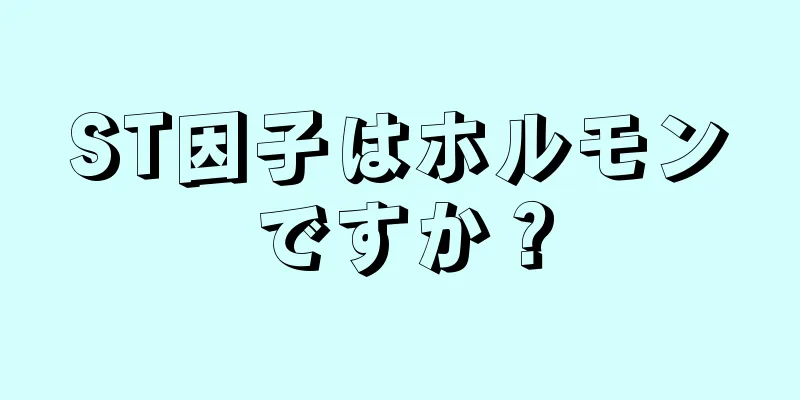 ST因子はホルモンですか？