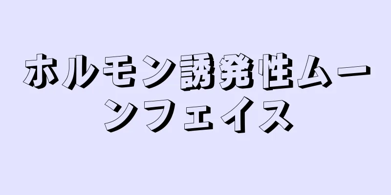 ホルモン誘発性ムーンフェイス