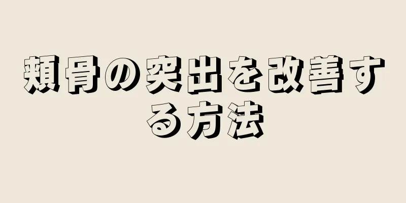 頬骨の突出を改善する方法