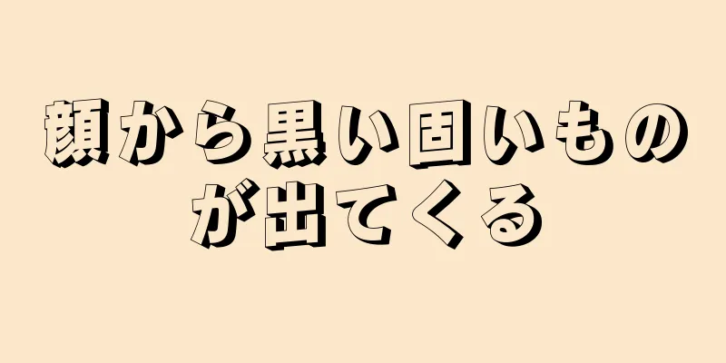 顔から黒い固いものが出てくる