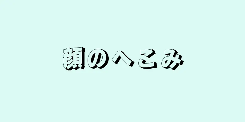 顔のへこみ