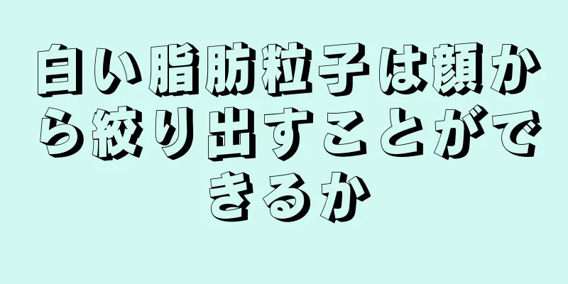 白い脂肪粒子は顔から絞り出すことができるか