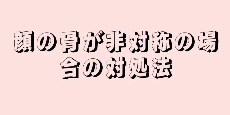 顔の骨が非対称の場合の対処法