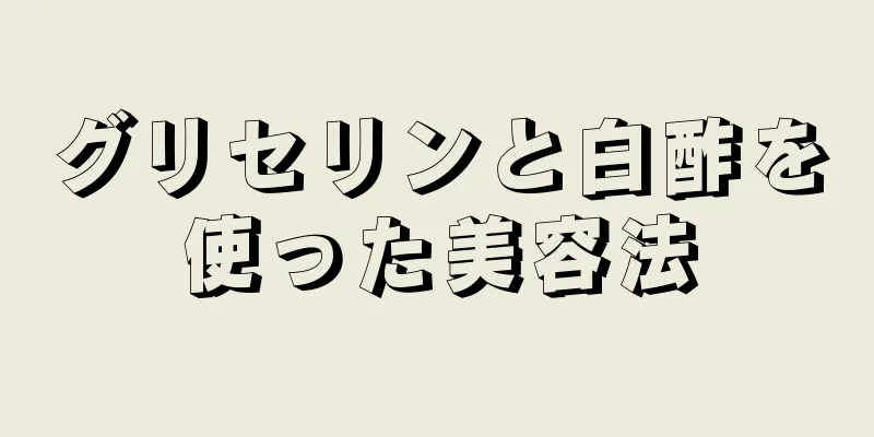 グリセリンと白酢を使った美容法
