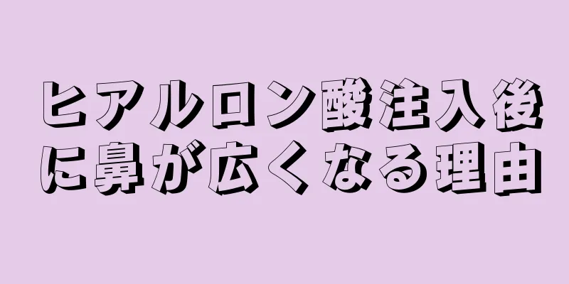 ヒアルロン酸注入後に鼻が広くなる理由