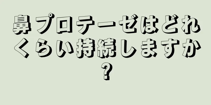 鼻プロテーゼはどれくらい持続しますか?