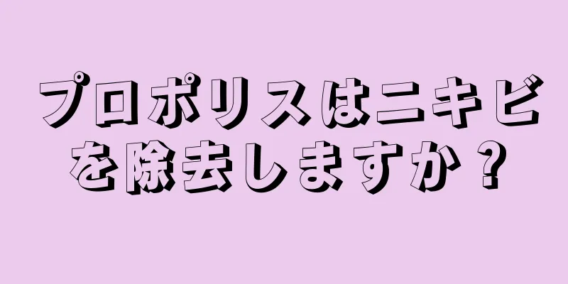 プロポリスはニキビを除去しますか？