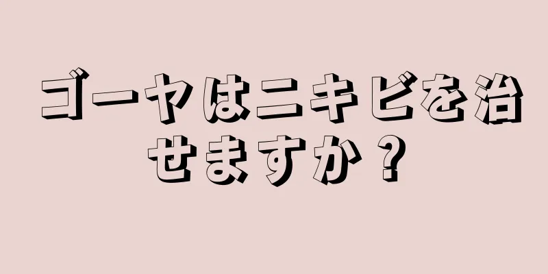 ゴーヤはニキビを治せますか？