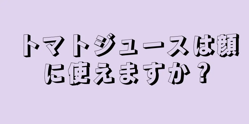 トマトジュースは顔に使えますか？