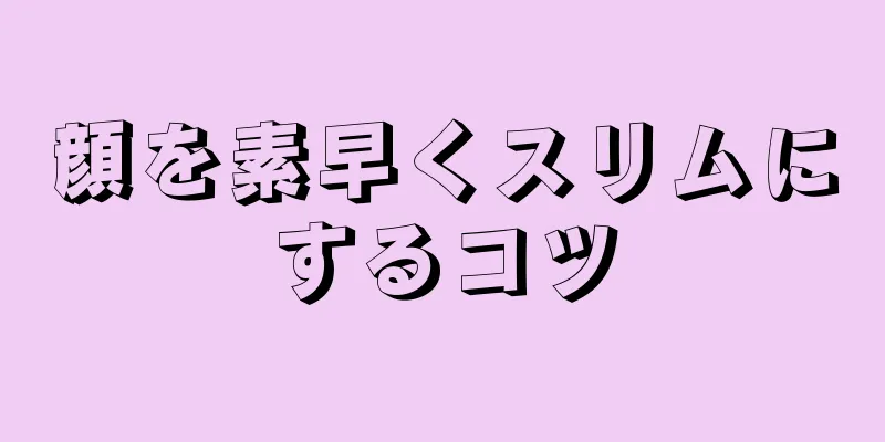 顔を素早くスリムにするコツ