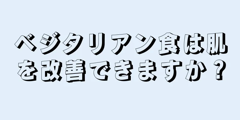 ベジタリアン食は肌を改善できますか？
