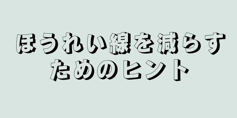 ほうれい線を減らすためのヒント
