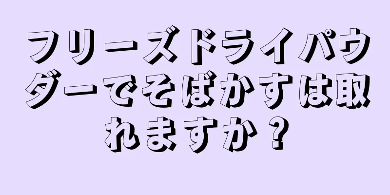 フリーズドライパウダーでそばかすは取れますか？