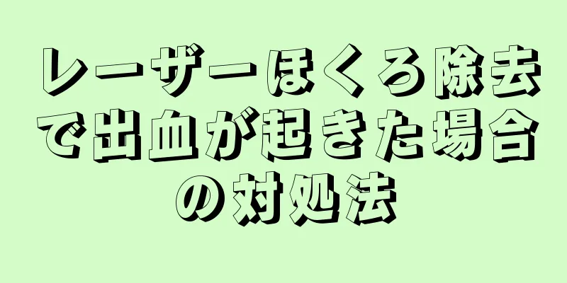 レーザーほくろ除去で出血が起きた場合の対処法