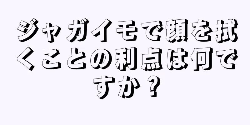 ジャガイモで顔を拭くことの利点は何ですか？