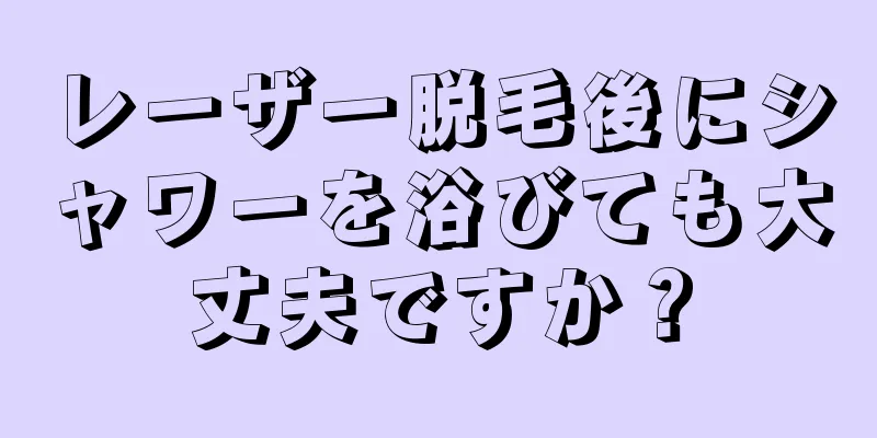 レーザー脱毛後にシャワーを浴びても大丈夫ですか？
