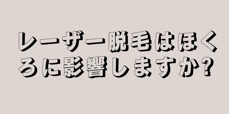 レーザー脱毛はほくろに影響しますか?