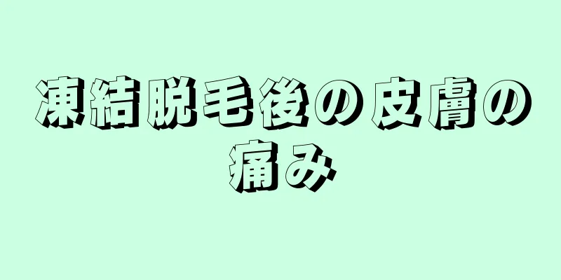 凍結脱毛後の皮膚の痛み