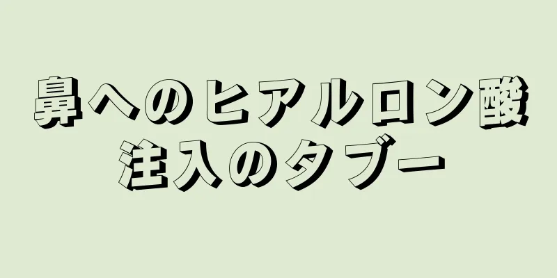 鼻へのヒアルロン酸注入のタブー