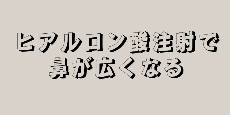 ヒアルロン酸注射で鼻が広くなる