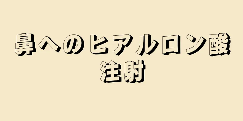 鼻へのヒアルロン酸注射