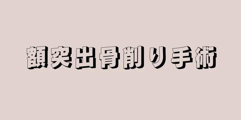 額突出骨削り手術