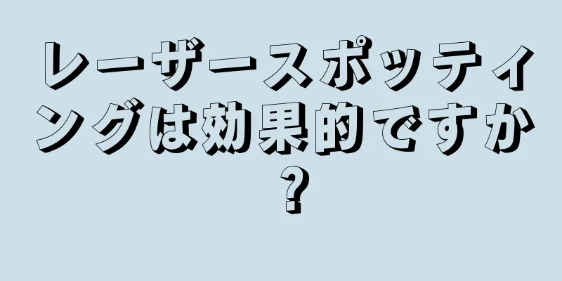 レーザースポッティングは効果的ですか？