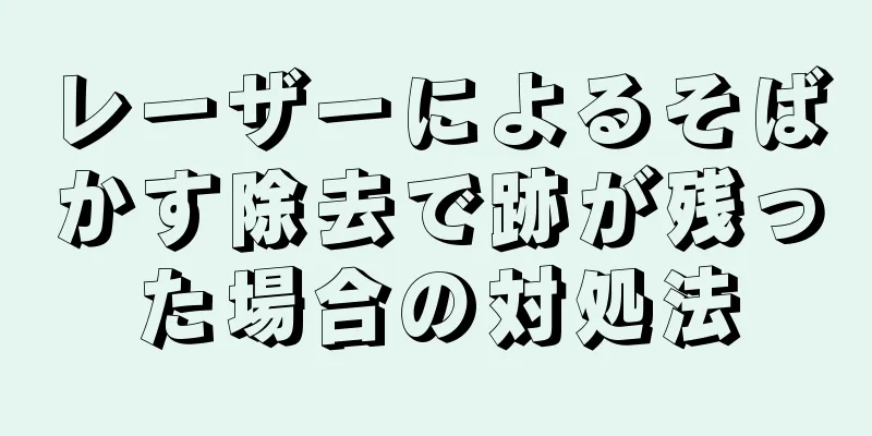 レーザーによるそばかす除去で跡が残った場合の対処法