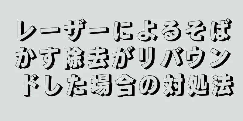 レーザーによるそばかす除去がリバウンドした場合の対処法