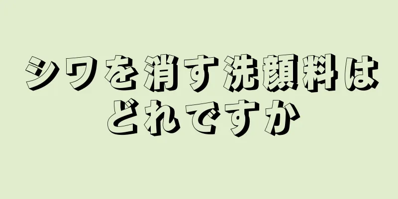 シワを消す洗顔料はどれですか