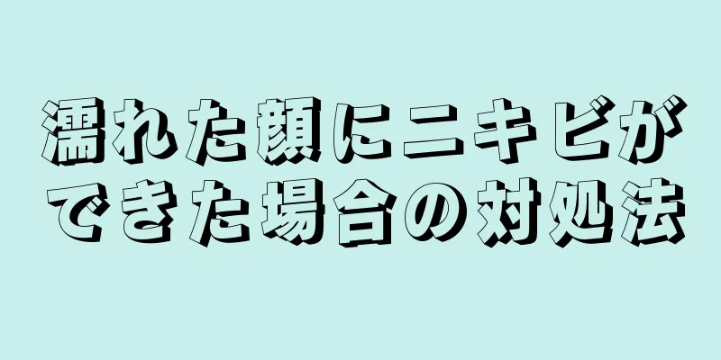 濡れた顔にニキビができた場合の対処法