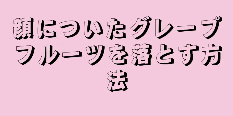 顔についたグレープフルーツを落とす方法