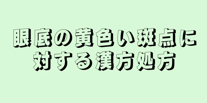 眼底の黄色い斑点に対する漢方処方